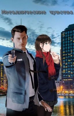 Металлические чувства