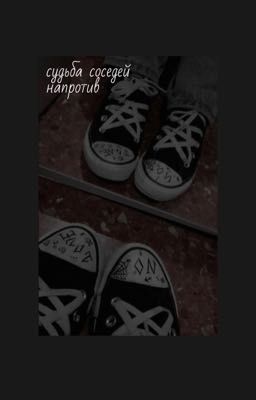 судьба соседей напротив 