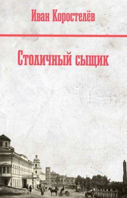 Столичный сыщик