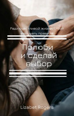 Полюби и сделай выбор