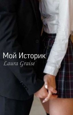 Мой Историк | 18+