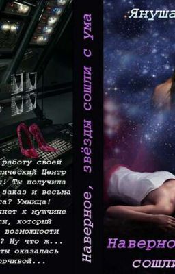 Наверное звезды сошли с ума. Януша Флейман