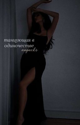 Танцующая в одиночестве 