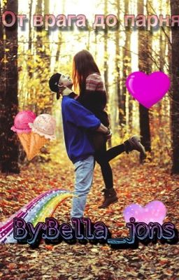 От врага до парня