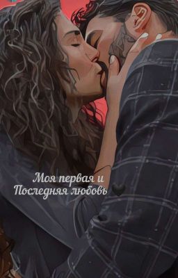 моя первая и последняя любовь...