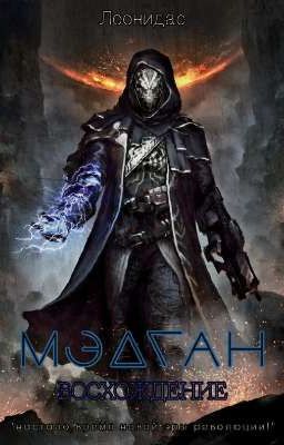 "МЭДГАН: ВОСХОЖДЕНИЕ" 18+