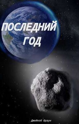 "Последний год"