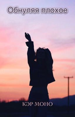 Обнуляя плохое [16+]