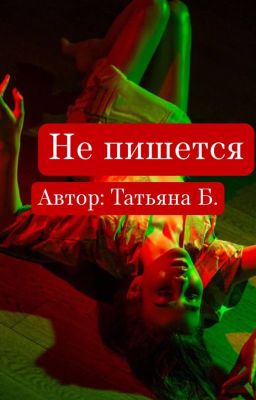 Не пишется