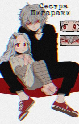 ×Сестра Шигараки×