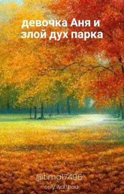 Девочка Аня и злой дух парка
