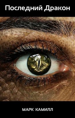 Последний Дракон