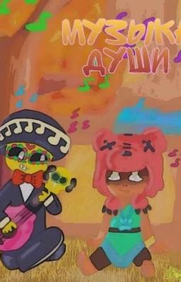 Музыка Души