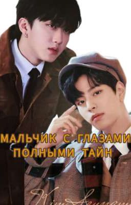 Сынбины МАЛЬЧИК С ГЛАЗАМИ ПОЛНЫМИ ТАЙН 