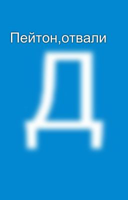 Пейтон,отвали