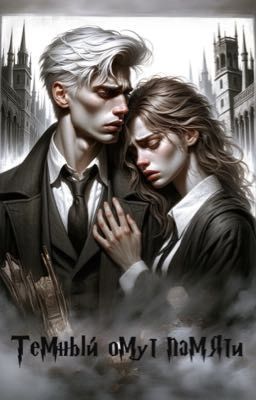 Темный омут памяти
