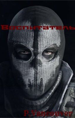 Воспитатель