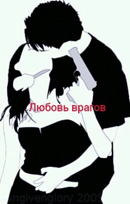 Любовь врагов
