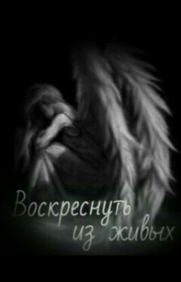 Воскреснуть Из Живых