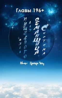 Система обманщица для пушечного мяса главы 196 +