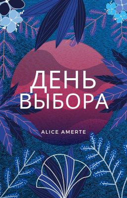 День выбора