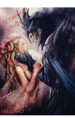 Истинная Альфы