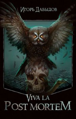 Viva la Post Mortem, или Слава Послесмертью