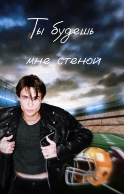 Ты будешь мне стеной |J.H.|