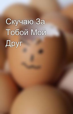 Скучаю За Тобой Мой Друг