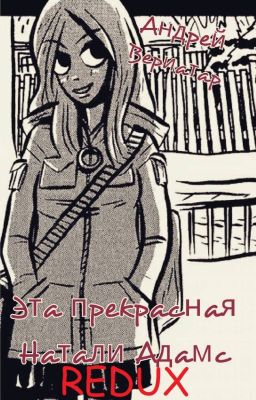 Эта прекрасная Натали Аддамс