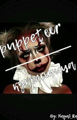 Puppeteer/Кукольщица