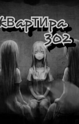 квартира 302