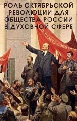 Роль Октябрьской революции для общества России в духовной сфере