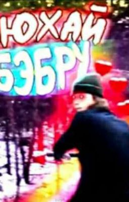 история Лёши во сне 