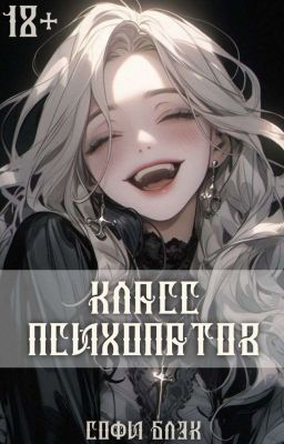 Класс психопатов | ЗАМОРОЖЕНО