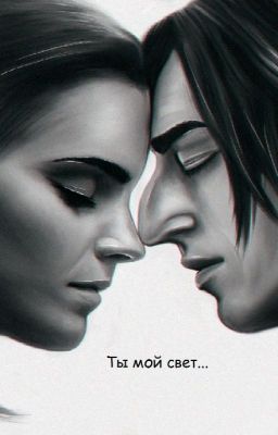Ты - мой свет