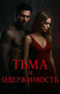 Тьма и одержимость 