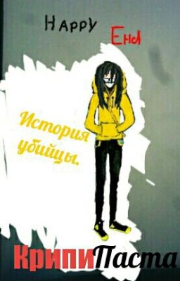 КрипиПаста. История убийцы...