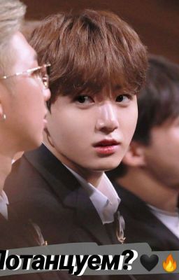 Потанцуем?