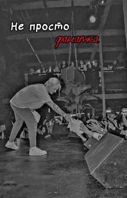 не просто фанатка 