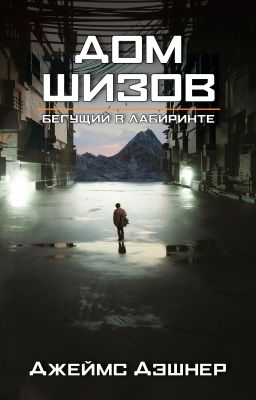 Дом шизов / Crank Palace