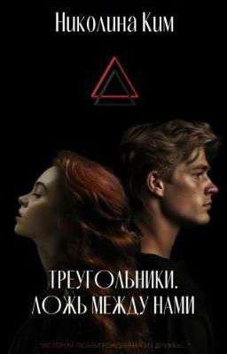 Треугольники. Ложь между нами. 