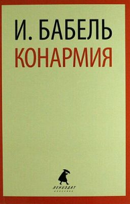 И.Э. Бабель "Конармия"