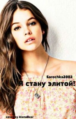 Я Стану Элитой!