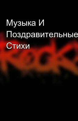 Музыка И Поздравительные Стихи 