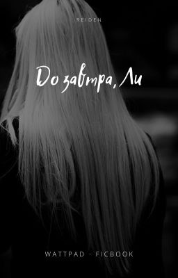 До завтра, Ли | 18+