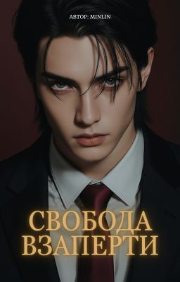 Свобода взаперти