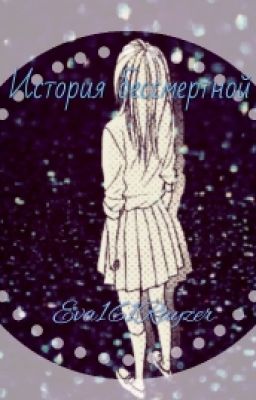 История бессмертной