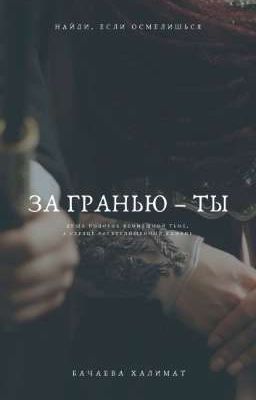 За гранью - Ты