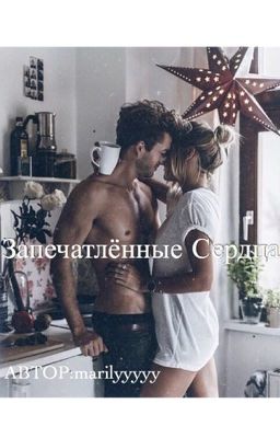 Запечатлённые Сердца